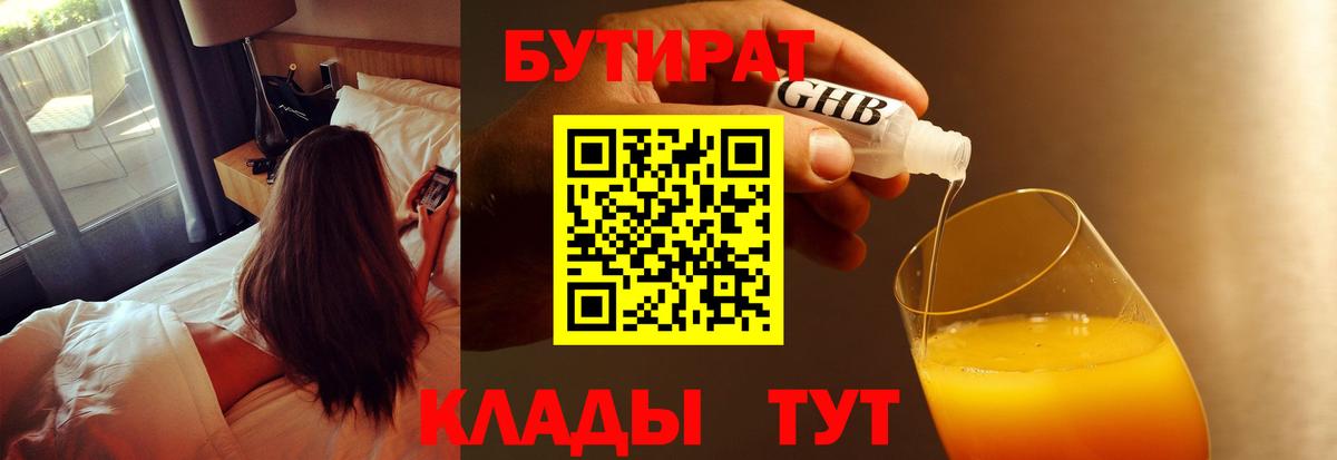 Бутират жидкий экстази  Вход с VPN  Бутурлиновка 