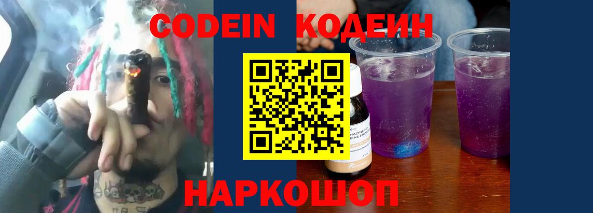 Codein напиток Lean (лин) Бутурлиновка